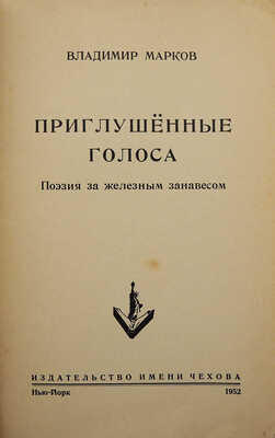 Марков В. Приглушенные голоса. Поэзия за железным занавесом. Нью-Йорк: Издательство имени Чехова, 1952.